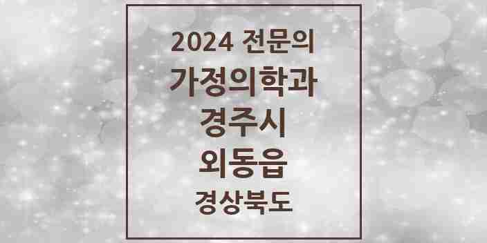 2024 외동읍 가정의학과 전문의 의원·병원 모음 2곳 | 경상북도 경주시 추천 리스트