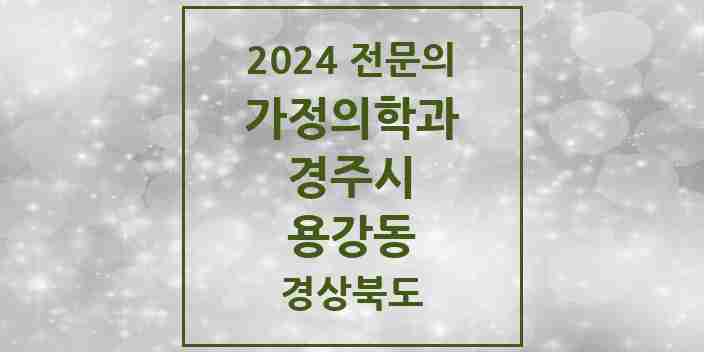 2024 용강동 가정의학과 전문의 의원·병원 모음 2곳 | 경상북도 경주시 추천 리스트