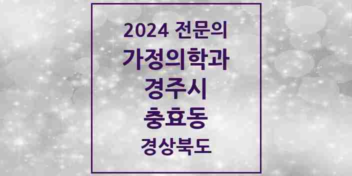 2024 충효동 가정의학과 전문의 의원·병원 모음 1곳 | 경상북도 경주시 추천 리스트