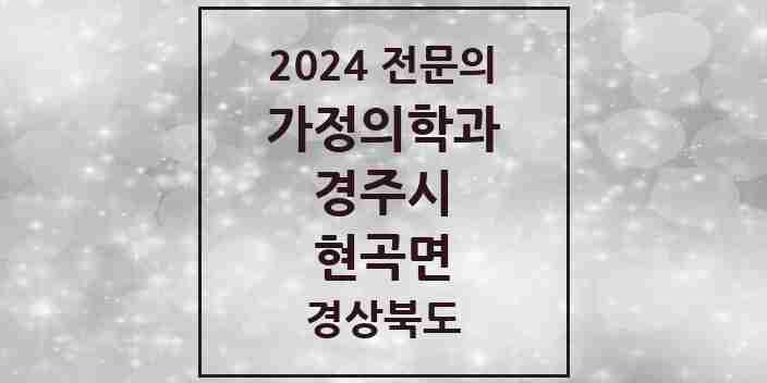 2024 현곡면 가정의학과 전문의 의원·병원 모음 2곳 | 경상북도 경주시 추천 리스트