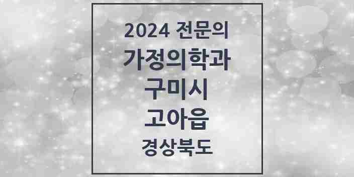 2024 고아읍 가정의학과 전문의 의원·병원 모음 2곳 | 경상북도 구미시 추천 리스트