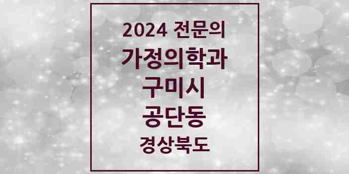 2024 공단동 가정의학과 전문의 의원·병원 모음 3곳 | 경상북도 구미시 추천 리스트