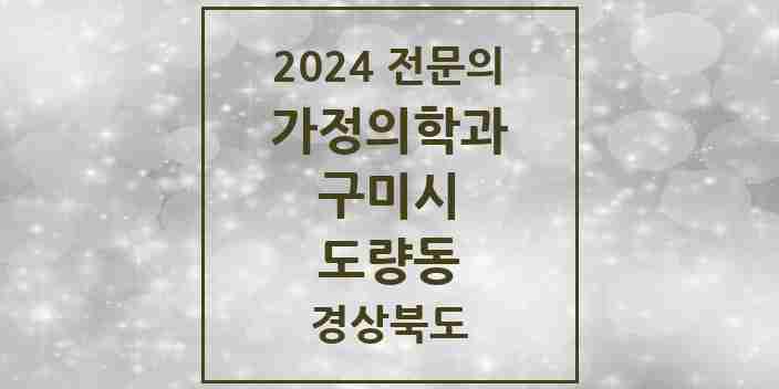 2024 도량동 가정의학과 전문의 의원·병원 모음 1곳 | 경상북도 구미시 추천 리스트