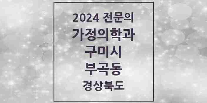 2024 부곡동 가정의학과 전문의 의원·병원 모음 1곳 | 경상북도 구미시 추천 리스트