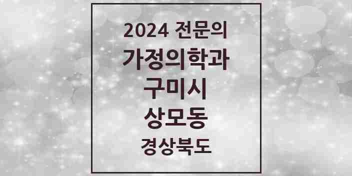 2024 상모동 가정의학과 전문의 의원·병원 모음 1곳 | 경상북도 구미시 추천 리스트