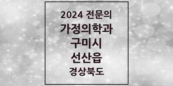 2024 선산읍 가정의학과 전문의 의원·병원 모음 1곳 | 경상북도 구미시 추천 리스트