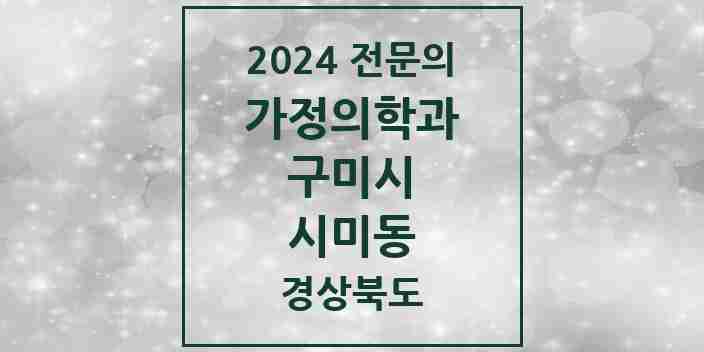 2024 시미동 가정의학과 전문의 의원·병원 모음 1곳 | 경상북도 구미시 추천 리스트