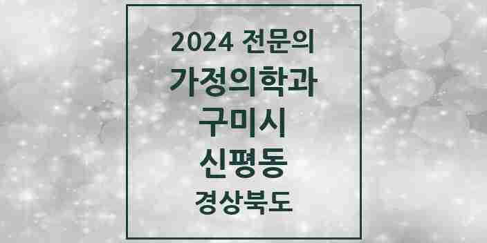 2024 신평동 가정의학과 전문의 의원·병원 모음 1곳 | 경상북도 구미시 추천 리스트