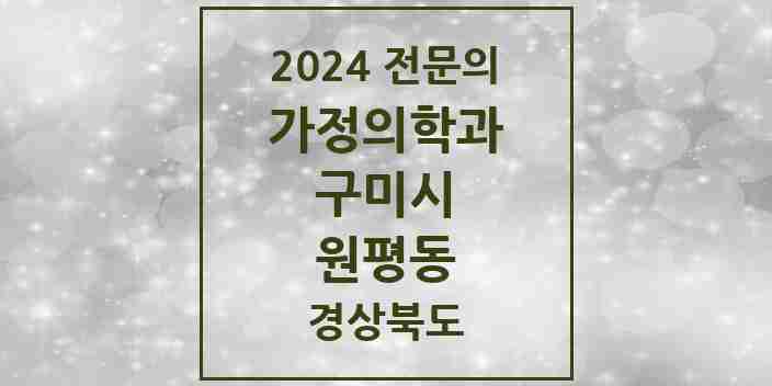 2024 원평동 가정의학과 전문의 의원·병원 모음 1곳 | 경상북도 구미시 추천 리스트