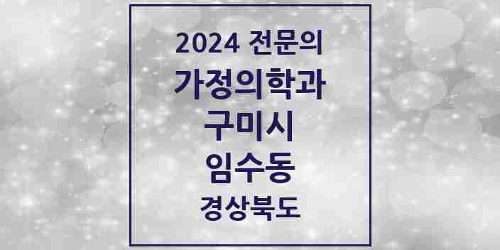 2024 임수동 가정의학과 전문의 의원·병원 모음 2곳 | 경상북도 구미시 추천 리스트