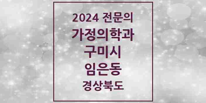 2024 임은동 가정의학과 전문의 의원·병원 모음 1곳 | 경상북도 구미시 추천 리스트