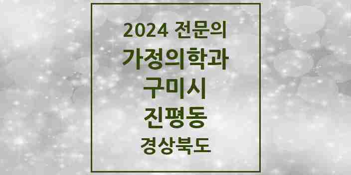 2024 진평동 가정의학과 전문의 의원·병원 모음 1곳 | 경상북도 구미시 추천 리스트