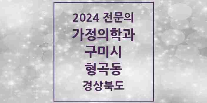 2024 형곡동 가정의학과 전문의 의원·병원 모음 4곳 | 경상북도 구미시 추천 리스트