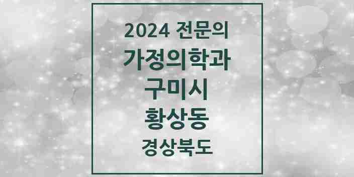 2024 황상동 가정의학과 전문의 의원·병원 모음 3곳 | 경상북도 구미시 추천 리스트