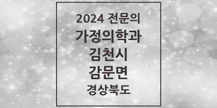 2024 감문면 가정의학과 전문의 의원·병원 모음 1곳 | 경상북도 김천시 추천 리스트