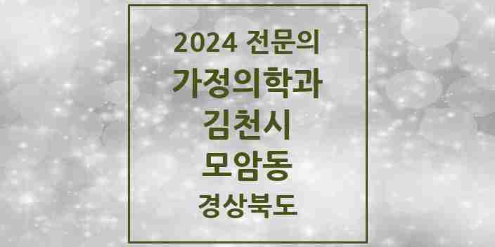 2024 모암동 가정의학과 전문의 의원·병원 모음 1곳 | 경상북도 김천시 추천 리스트