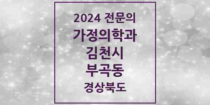 2024 부곡동 가정의학과 전문의 의원·병원 모음 1곳 | 경상북도 김천시 추천 리스트