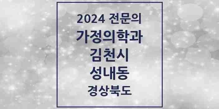 2024 성내동 가정의학과 전문의 의원·병원 모음 1곳 | 경상북도 김천시 추천 리스트