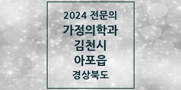 2024 아포읍 가정의학과 전문의 의원·병원 모음 1곳 | 경상북도 김천시 추천 리스트