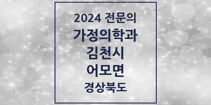 2024 어모면 가정의학과 전문의 의원·병원 모음 1곳 | 경상북도 김천시 추천 리스트