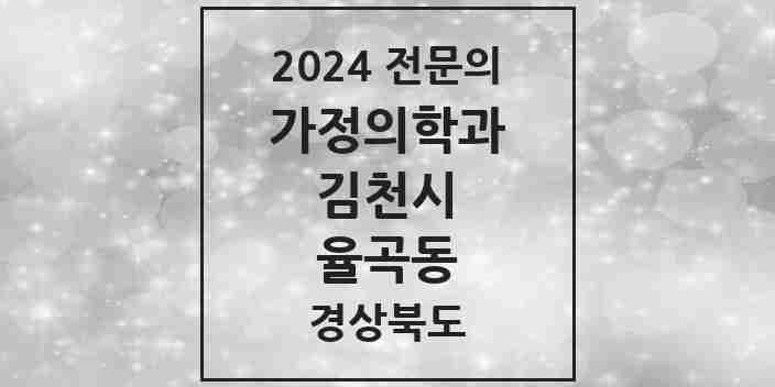 2024 율곡동 가정의학과 전문의 의원·병원 모음 2곳 | 경상북도 김천시 추천 리스트