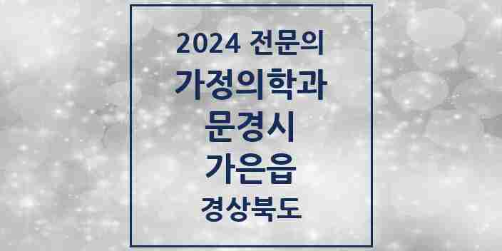 2024 가은읍 가정의학과 전문의 의원·병원 모음 1곳 | 경상북도 문경시 추천 리스트