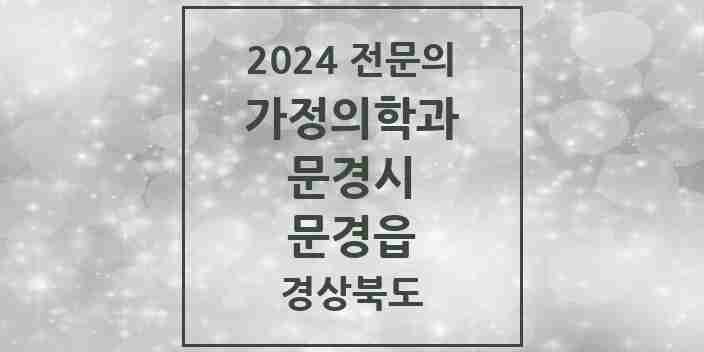 2024 문경읍 가정의학과 전문의 의원·병원 모음 2곳 | 경상북도 문경시 추천 리스트