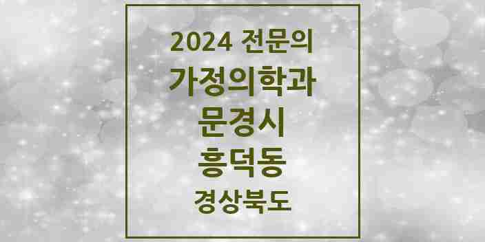 2024 흥덕동 가정의학과 전문의 의원·병원 모음 1곳 | 경상북도 문경시 추천 리스트