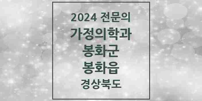 2024 봉화읍 가정의학과 전문의 의원·병원 모음 2곳 | 경상북도 봉화군 추천 리스트