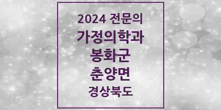 2024 춘양면 가정의학과 전문의 의원·병원 모음 1곳 | 경상북도 봉화군 추천 리스트