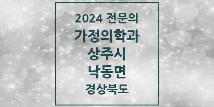 2024 낙동면 가정의학과 전문의 의원·병원 모음 1곳 | 경상북도 상주시 추천 리스트