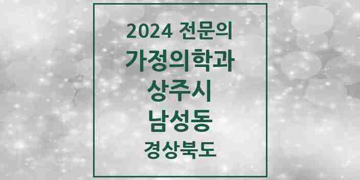 2024 남성동 가정의학과 전문의 의원·병원 모음 2곳 | 경상북도 상주시 추천 리스트