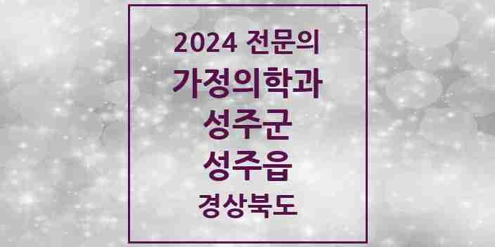 2024 성주읍 가정의학과 전문의 의원·병원 모음 3곳 | 경상북도 성주군 추천 리스트