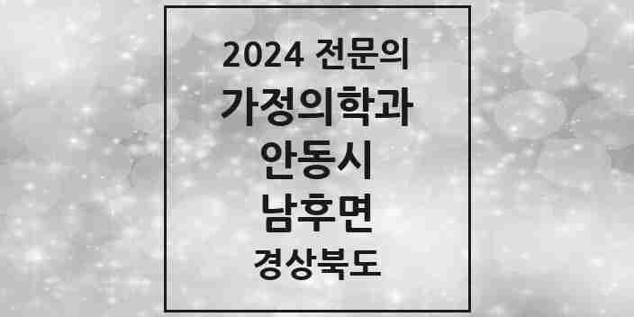 2024 남후면 가정의학과 전문의 의원·병원 모음 1곳 | 경상북도 안동시 추천 리스트