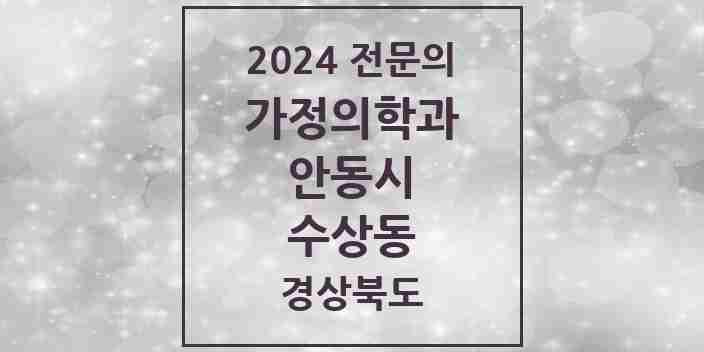 2024 수상동 가정의학과 전문의 의원·병원 모음 1곳 | 경상북도 안동시 추천 리스트