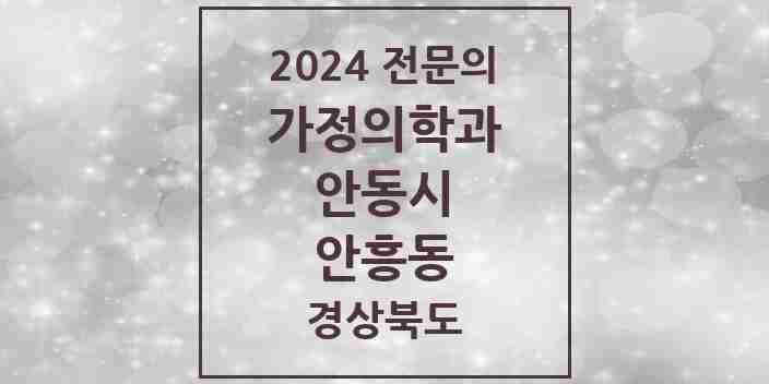 2024 안흥동 가정의학과 전문의 의원·병원 모음 1곳 | 경상북도 안동시 추천 리스트