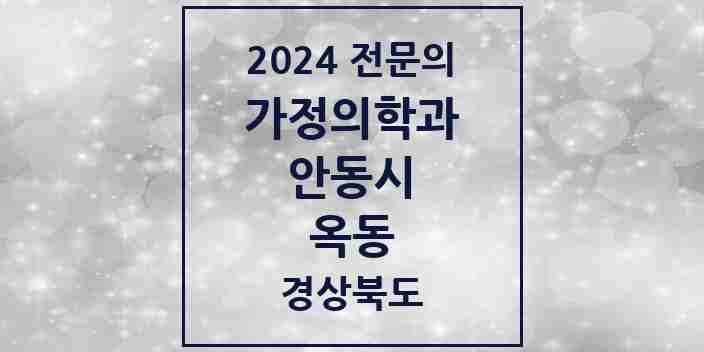 2024 옥동 가정의학과 전문의 의원·병원 모음 1곳 | 경상북도 안동시 추천 리스트