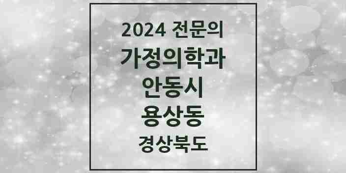 2024 용상동 가정의학과 전문의 의원·병원 모음 4곳 | 경상북도 안동시 추천 리스트