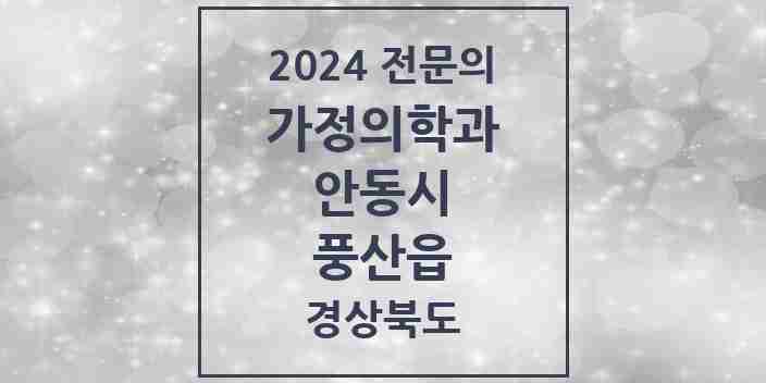 2024 풍산읍 가정의학과 전문의 의원·병원 모음 1곳 | 경상북도 안동시 추천 리스트