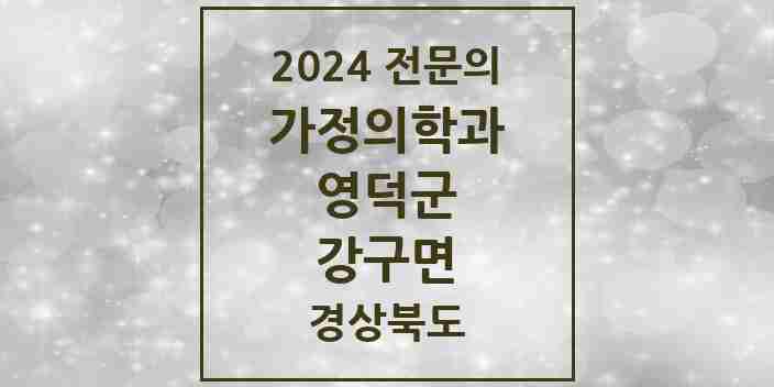 2024 강구면 가정의학과 전문의 의원·병원 모음 1곳 | 경상북도 영덕군 추천 리스트