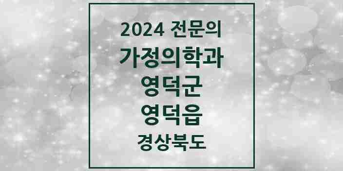 2024 영덕읍 가정의학과 전문의 의원·병원 모음 2곳 | 경상북도 영덕군 추천 리스트