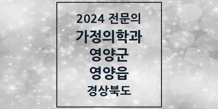 2024 영양읍 가정의학과 전문의 의원·병원 모음 1곳 | 경상북도 영양군 추천 리스트