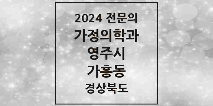 2024 가흥동 가정의학과 전문의 의원·병원 모음 1곳 | 경상북도 영주시 추천 리스트