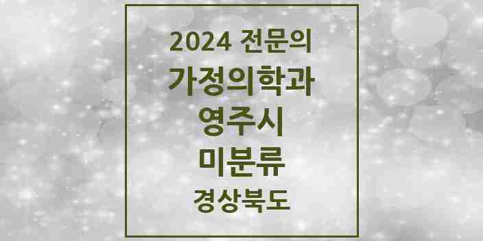 2024 미분류 가정의학과 전문의 의원·병원 모음 1곳 | 경상북도 영주시 추천 리스트