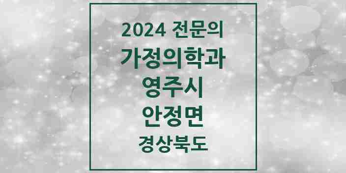 2024 안정면 가정의학과 전문의 의원·병원 모음 1곳 | 경상북도 영주시 추천 리스트