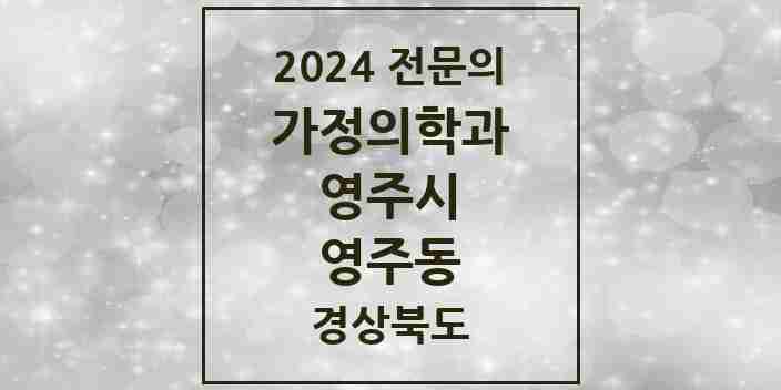 2024 영주동 가정의학과 전문의 의원·병원 모음 2곳 | 경상북도 영주시 추천 리스트