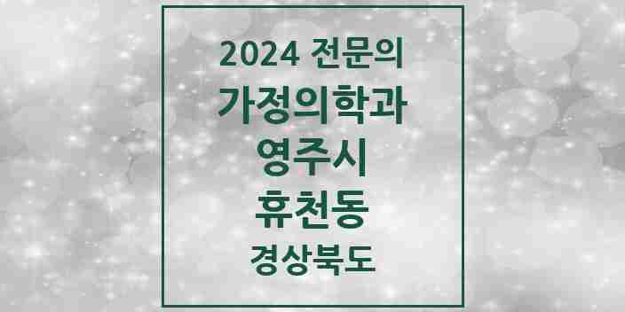 2024 휴천동 가정의학과 전문의 의원·병원 모음 1곳 | 경상북도 영주시 추천 리스트