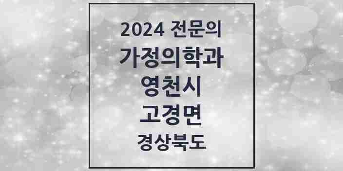 2024 고경면 가정의학과 전문의 의원·병원 모음 1곳 | 경상북도 영천시 추천 리스트