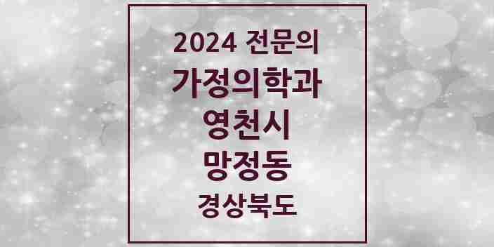 2024 망정동 가정의학과 전문의 의원·병원 모음 1곳 | 경상북도 영천시 추천 리스트