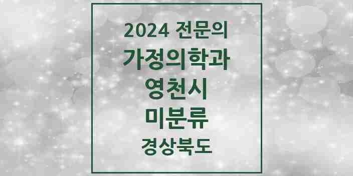 2024 미분류 가정의학과 전문의 의원·병원 모음 1곳 | 경상북도 영천시 추천 리스트